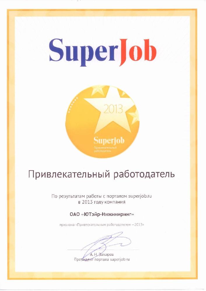 "ЮТэйр-Инжиниринг" получило звание "Привлекательный работодатель - 2013"